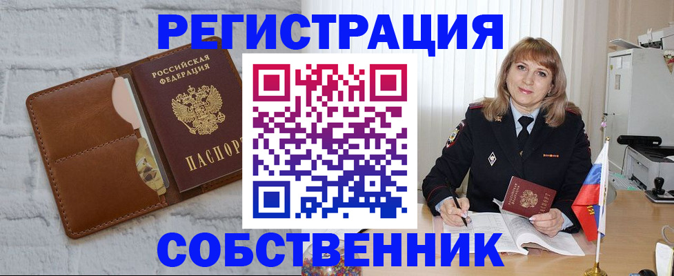 временная регистрация собственник в Бирске