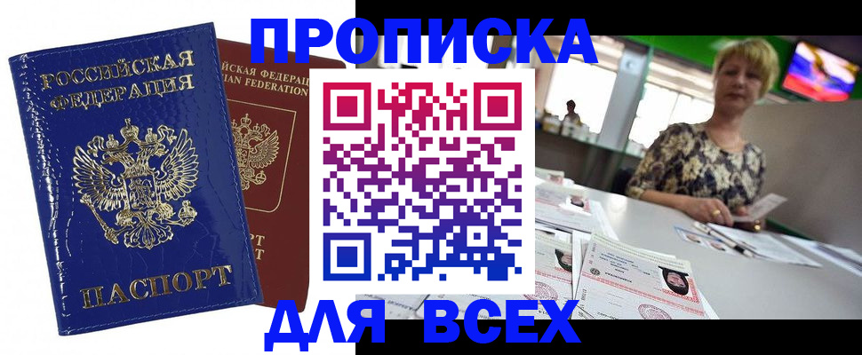 купить прописку в Бирске